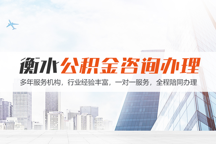 宜昌衡水公积金代办