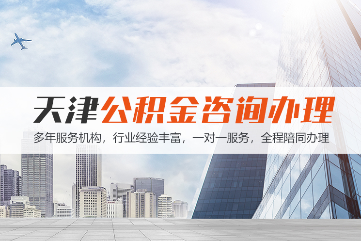 宜昌天津公积金代办