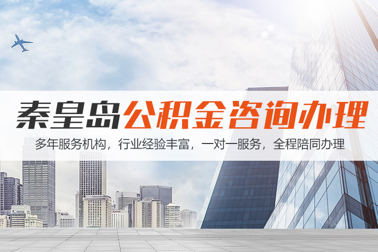 宜昌秦皇岛公积金代办