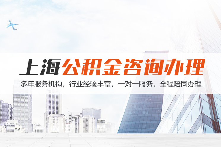 宜昌上海公积金代办