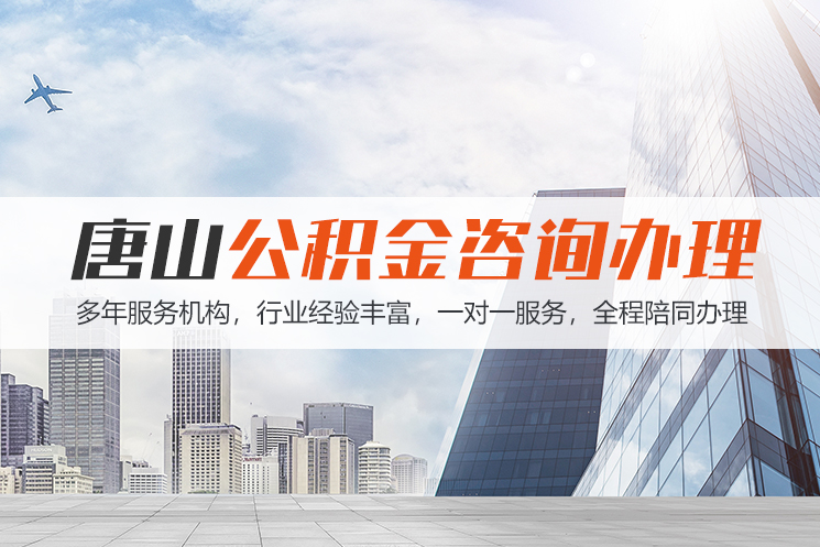 宜昌唐山公积金代办