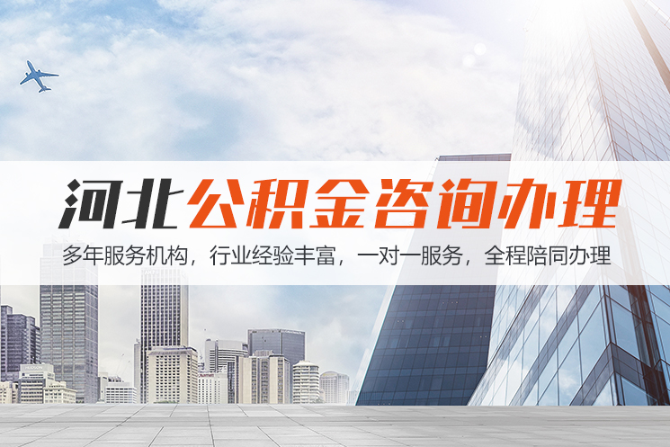 宜昌河北公积金代办
