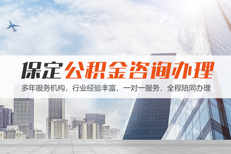 宜昌保定公积金代办咨询