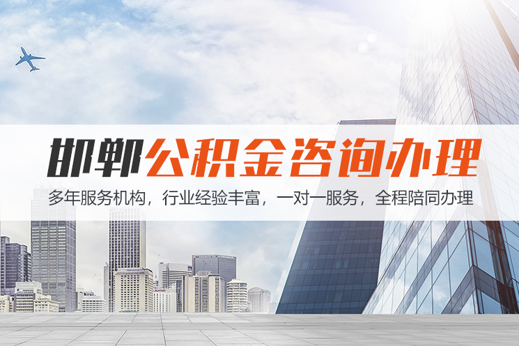 宜昌邯郸公积金代办