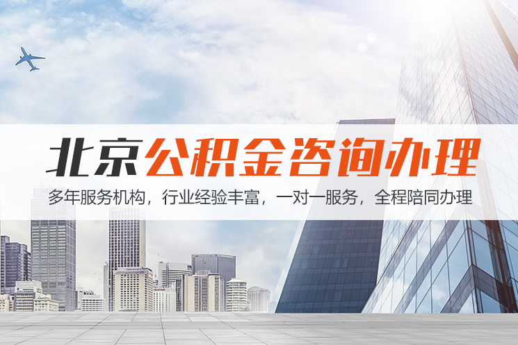 宜昌北京公积金代办